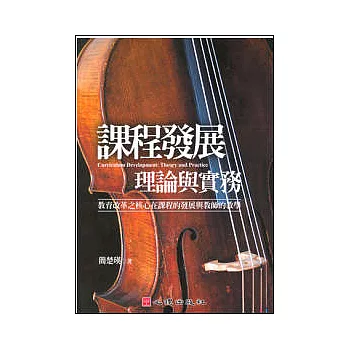 課程發展理論與實務-教育改革之核心在課程的發展與教師的教學