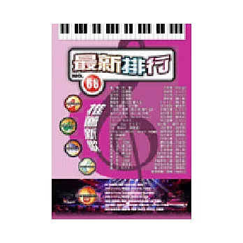 簡譜：最新排行 第68冊 (適用鋼琴、電子琴、吉他、Bass、爵士鼓等樂器)