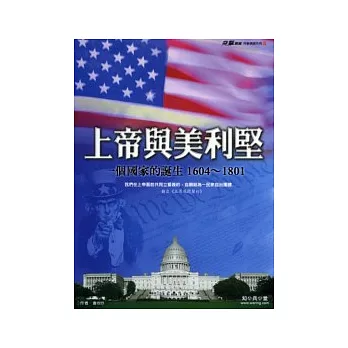 上帝與美利堅《一個國家的誕生1604 ~ 1801》