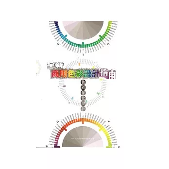 全新商用色彩設計指南-色彩量化設計