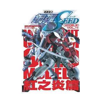 機動戰士鋼彈SEED模型專輯VOL.4 紅之炎篇