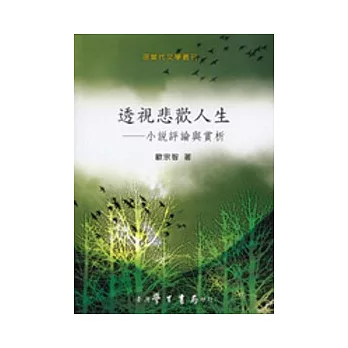 透視悲歡人生：小說評論與賞析【精】