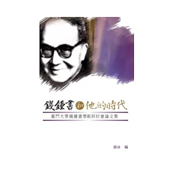 錢鍾書和他的時代——廈門大學錢鍾書學術研討會論文集