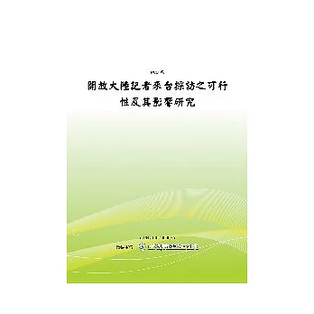 開放大陸記者來台採訪之可行性及其影響研究(POD)