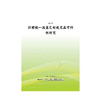 北韓統一政策之形成及其可行性研究(POD)