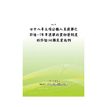 七十八年三項公職人員選舉之評估--78年選舉政黨初選制度的評估:以國民黨為例(POD)