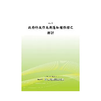 政府行政作為與隱私權保障之探討(POD)