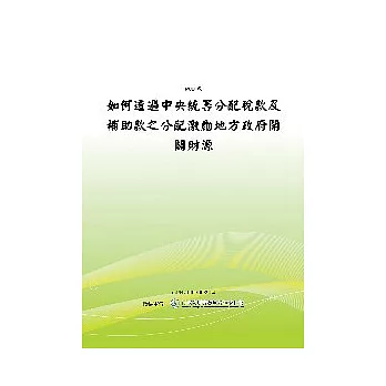 如何透過中央統籌分配稅款及補助款之分配激勵地方政府開闢財源(POD)