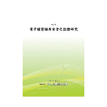 電子檔案儲存安全之認證研究(POD)