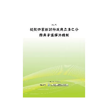 從核四案探討行政與立法之分際與爭議解決機制(POD)