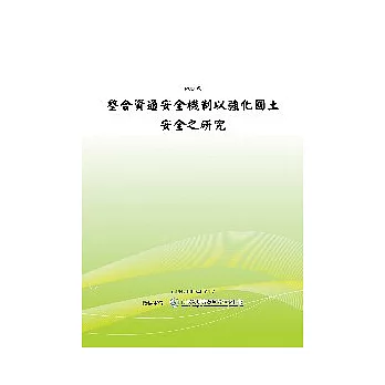 整合資通安全機制以強化國土安全之研究(POD)