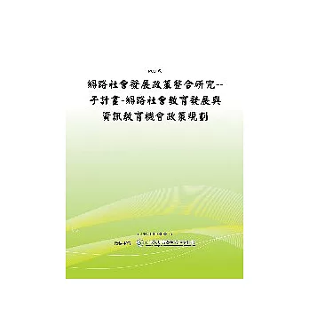 網路社會發展政策整合研究--子計畫-網路社會教育發展與資訊教育機會政策規劃(POD)