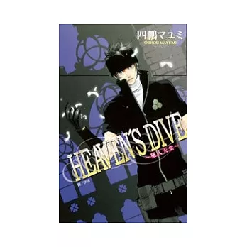 HEANEN’S DIVE ~ 墜入天堂 ~ 全