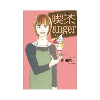 茶anger（全）