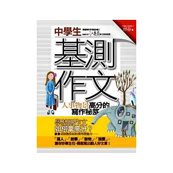 中學生基測作文人事物景高分的寫作秘笈