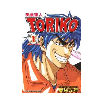 美食獵人 TORIKO 1