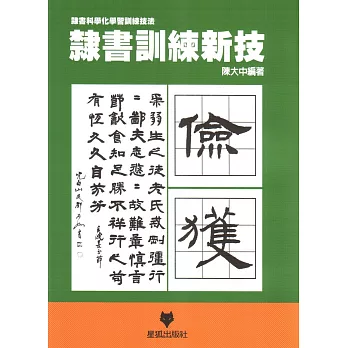 隸書訓練新技