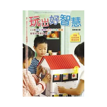 玩出好智慧 ~ 23種益智幼教教具DIY