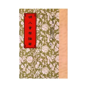 明人畫學論著23種(全2冊)