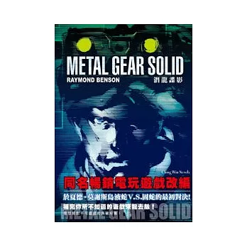 METEL GEAR SOLID潛龍諜影