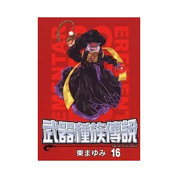 武器種族傳說 16