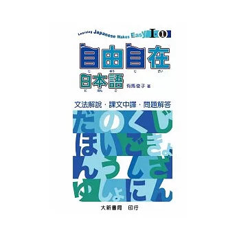 自由自在日本語I-1文法解說.中譯..解答