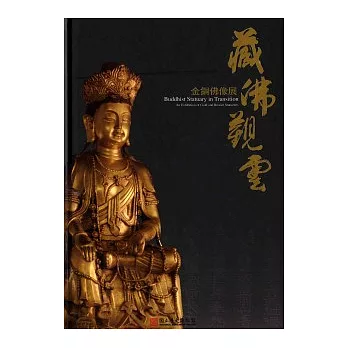 藏佛觀雲－金銅佛像展