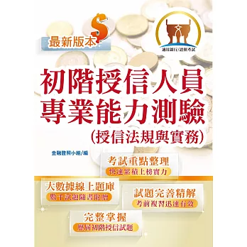 【初階授信人員專業能力測驗（授信法規與實務）】（金融考照適用‧收納大量試題‧附贈線上題庫）(2版)