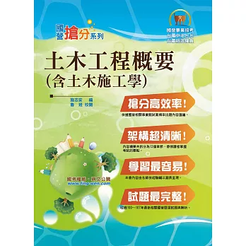 國營事業「搶分系列」【土木工程概要（含土木施工學）】（名師親編，最新試題）(4版)