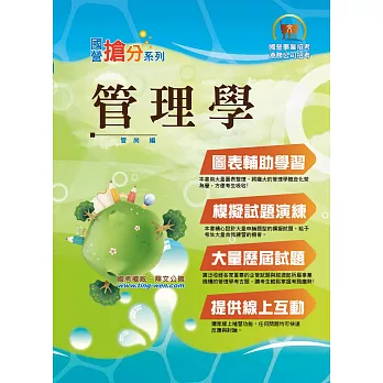 國營事業「搶分系列」【管理學】（出題考點掌握‧完美圖表整合‧最新試題精解）(6版)