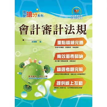 國營事業「搶分系列」【會計審計法規】（全新圖說編寫．大量模考演練！）(初版)