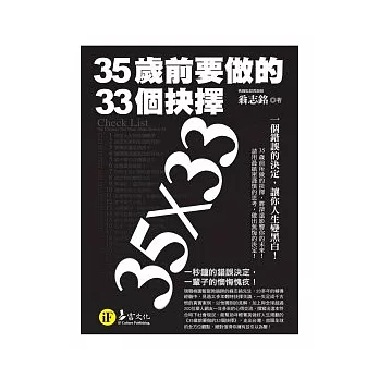 35歲前要做的33個抉擇(典藏文庫版)