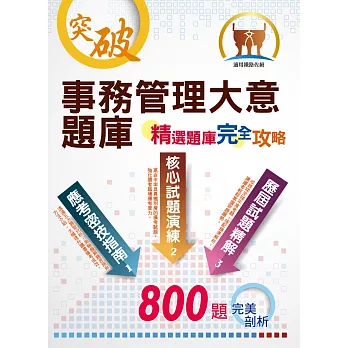 鐵路人員佐級考試【事務管理大意題庫：精選題庫‧完全攻略】（應考題型分析．高效試題演練）(8版)