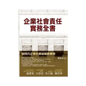 企業社會責任實務全書