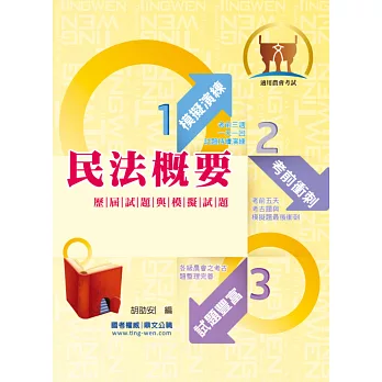 農會考試【民法概要歷屆試題與模擬試題】（精選題庫囊括考點．歷屆考題完善精析！）(6版)