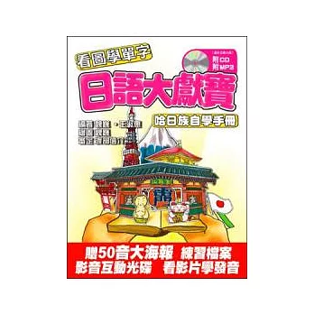 日語大獻寶：哈日族自學手冊(附互動光碟.CD.MP)