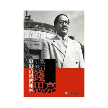 翦翦清風拂椰林．沉默磐石錢思亮(無書，附DVD)