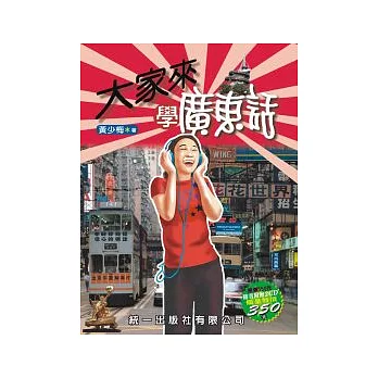 大家來學廣東話(書附2CD)(第三版)