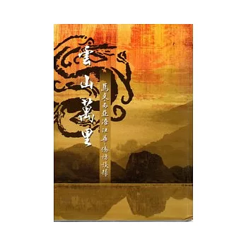 雲山萬里：馬來西亞浯江華僑訪談錄(精)