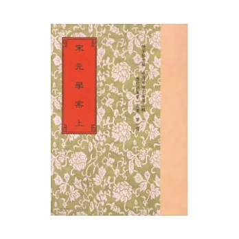 宋元學案(全3冊)