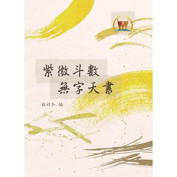 紫微斗數無字天書(命009)