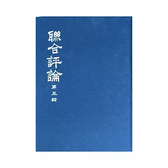 聯合評論(合訂本)(一套五冊)