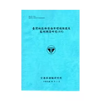 臺灣地區鄰港海岸環境保護及監測調查研究 (4/4)