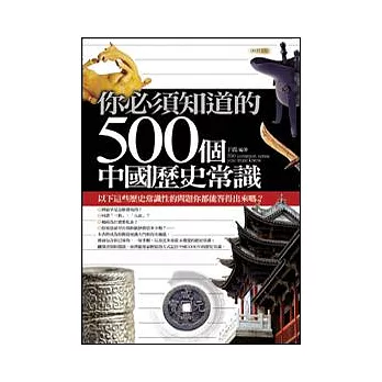 你必須知道的500個中國歷史常識