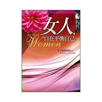 女人，自在平衡自己