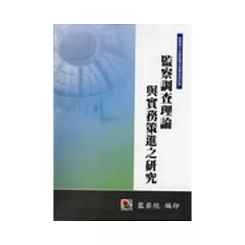 監察調查理論與實務策進之研究