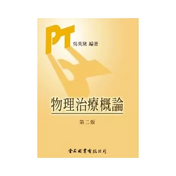 物理治療概論（第二版）