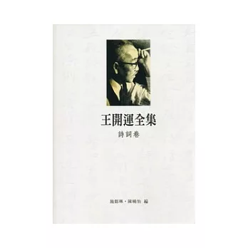 王開運全集(詩詞卷.雜文卷.文獻資料卷)3冊不分售