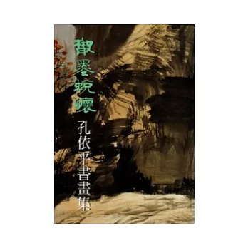 散墨蛻懷-孔依平書畫展