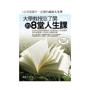 大學教授忘了開的8堂人生課